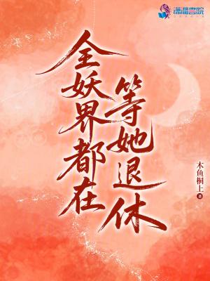 全妖界都想蹭我锦鲤运 故乡异客