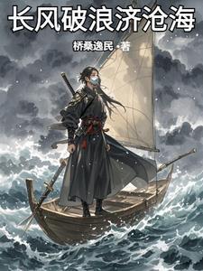 长风破浪会有时直挂云帆济沧海是哪首诗最后一句