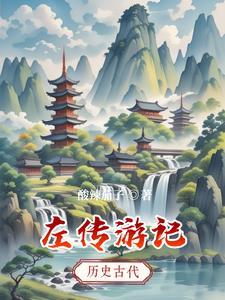左传原文与译文