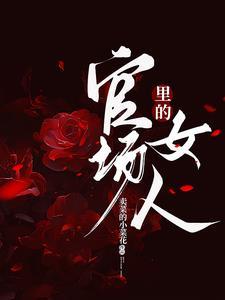 在官场混的女人