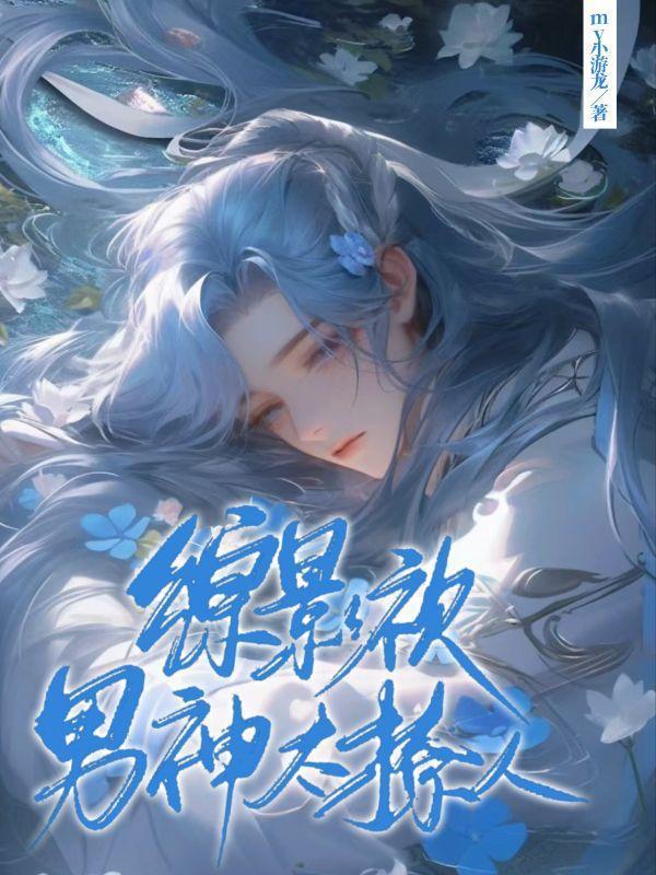 综影视之男神挨个儿撩