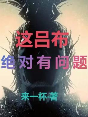 吕布有错吗