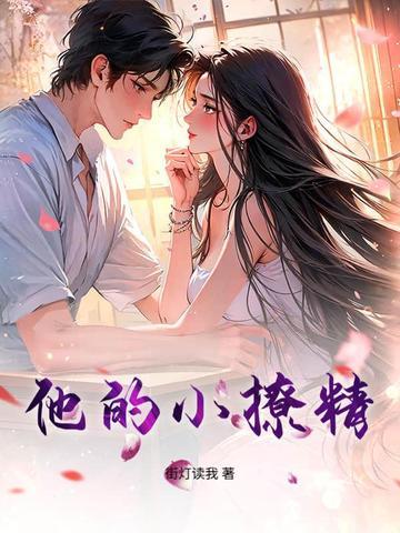 他的小撩精免费阅读
