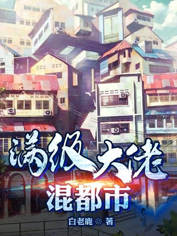 满级大佬都是我熟