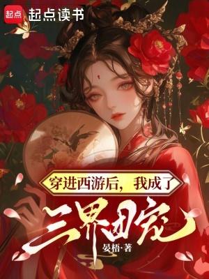 西游我成了三界焦点免费