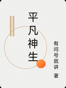 生而平凡歌词