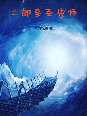 二郎显圣真君法脉