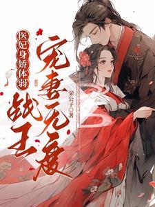 医妃在上