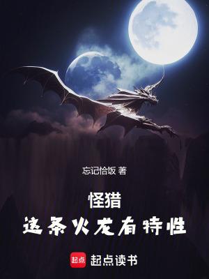 怪物猎人火龙衍生