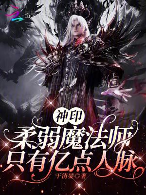 神印柔弱魔法师只有亿点人脉免费