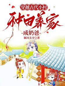 穿越古代农家赚钱养家