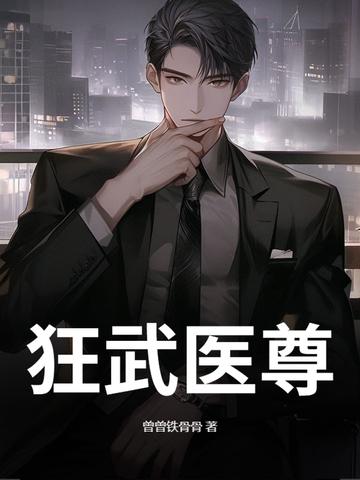 医武狂神