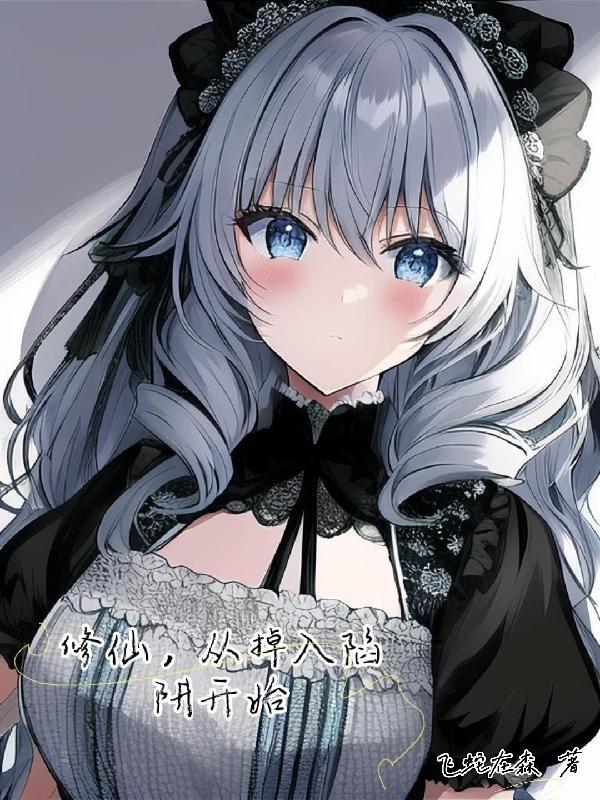 修仙从掉入陷阱开始 笔趣阁