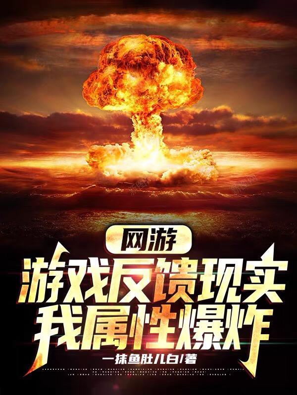 我属性爆炸