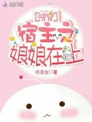 快穿之宿主她要上天