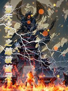 傲世九重天185章阅读