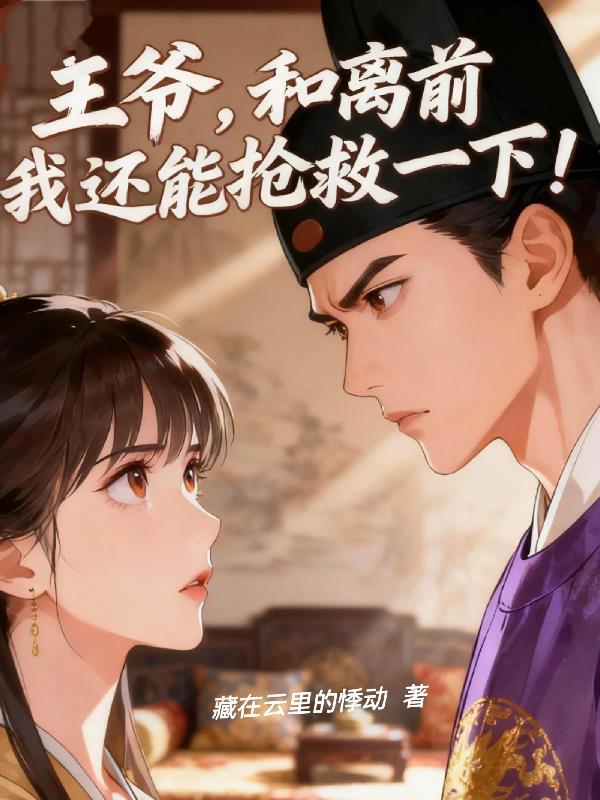 第一章王爷和离吧