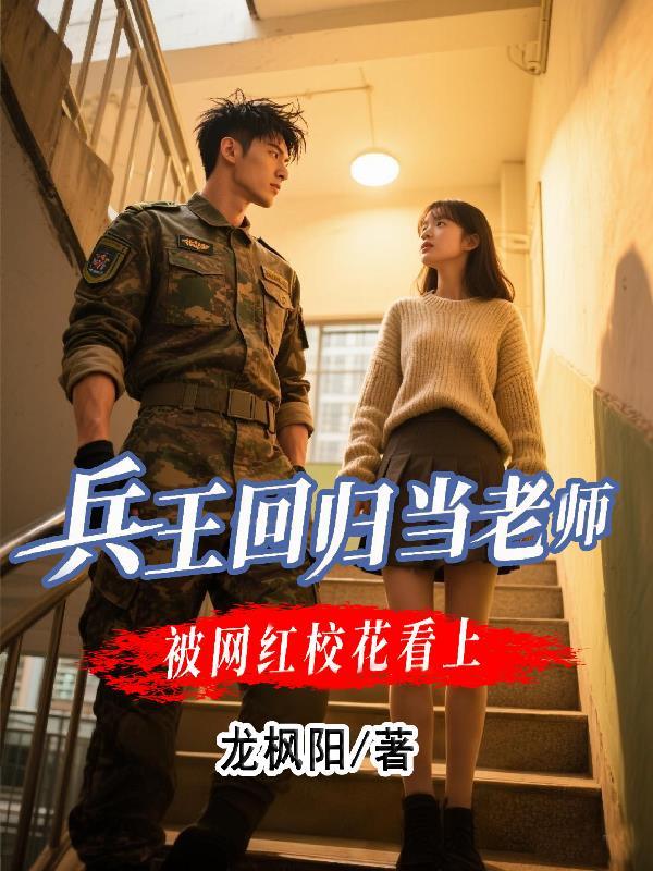 兵王回学校上课的