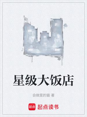 星级饭店的标志是什么