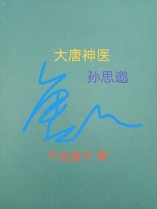 唐朝医学家孙思邈