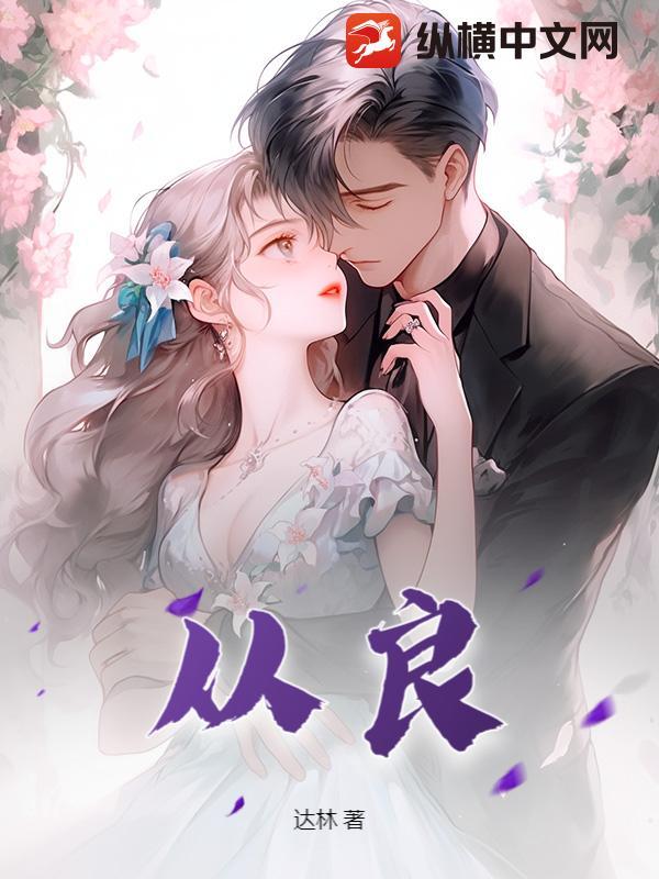 从良全文免费阅读潇湘