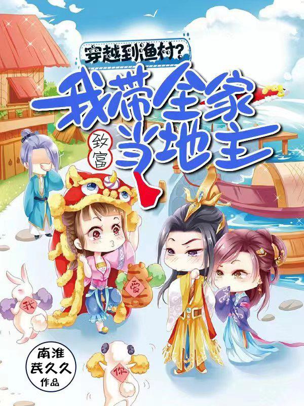 穿越带领全村人发家致富的