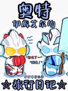 你说一个奥特曼