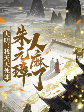 朱元璋人麻了陆河山的安千君