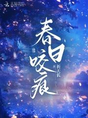 春日咬痕by周浓笔趣阁最新章节