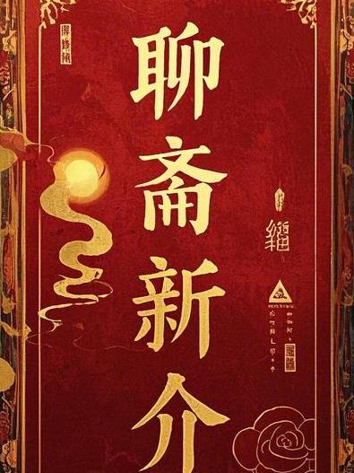 聊斋新编介绍