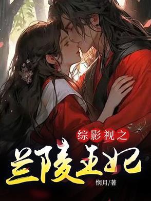 综影视之蓝晴全文免费