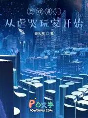 游戏设计师 从虐哭玩家开始