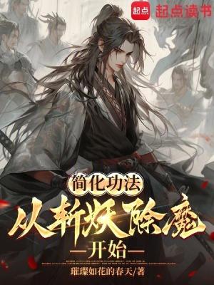 简化功法从斩妖除魔开始_
