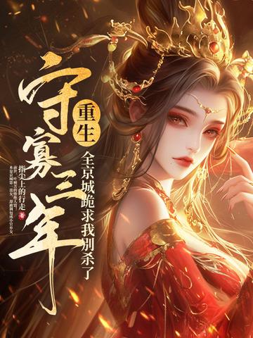 守寡三年死去的夫君回来了