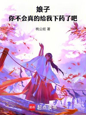 你不会真的给我下药了吧tXT