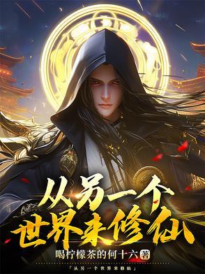 从其他世界归来的