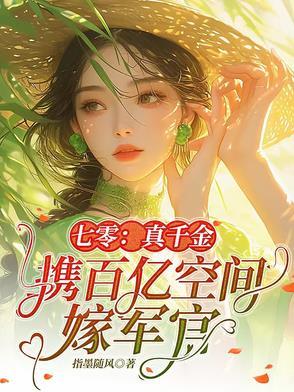 七零真千金五岁半[穿书