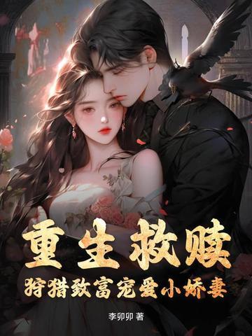 狩猎致富宠爱小娇妻