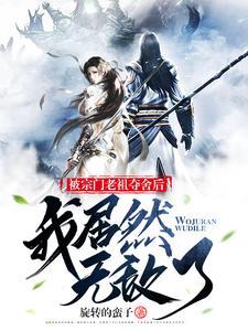 宗门老祖悄悄打卡十万年全文免费阅读