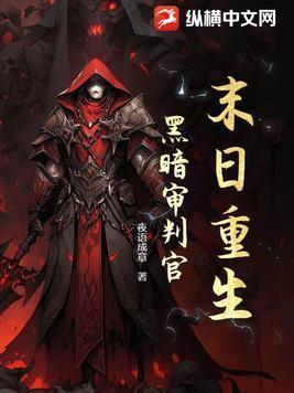 黑暗末日全文