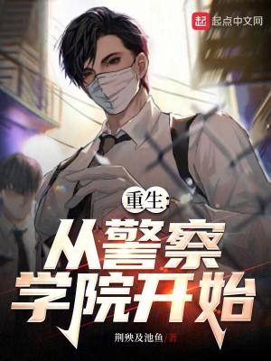 从警校毕业的