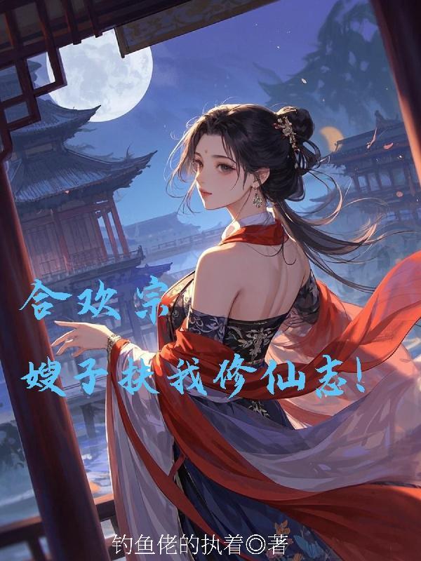 合欢宗是啥意思