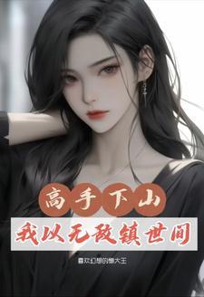 三年前就来到了修仙世界