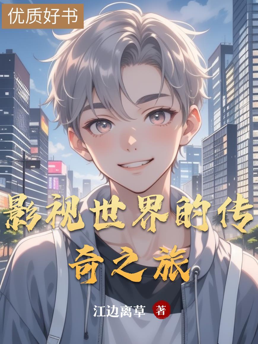 影视世界的旅行家 百科