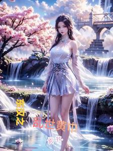 东汉时期黄巾之乱中的黄巾军首领是谁