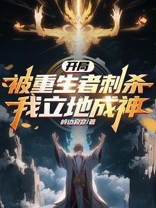 主角开局被追杀的