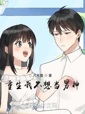 重生之我不想当明星