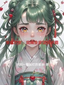 穿越农家成团宠福气包