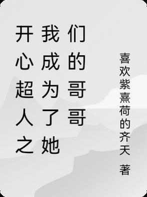 开心超人成了小孩