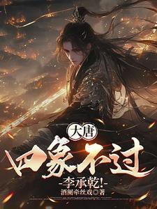 大唐李承乾请陛下称万岁